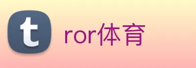 ror体育 logo